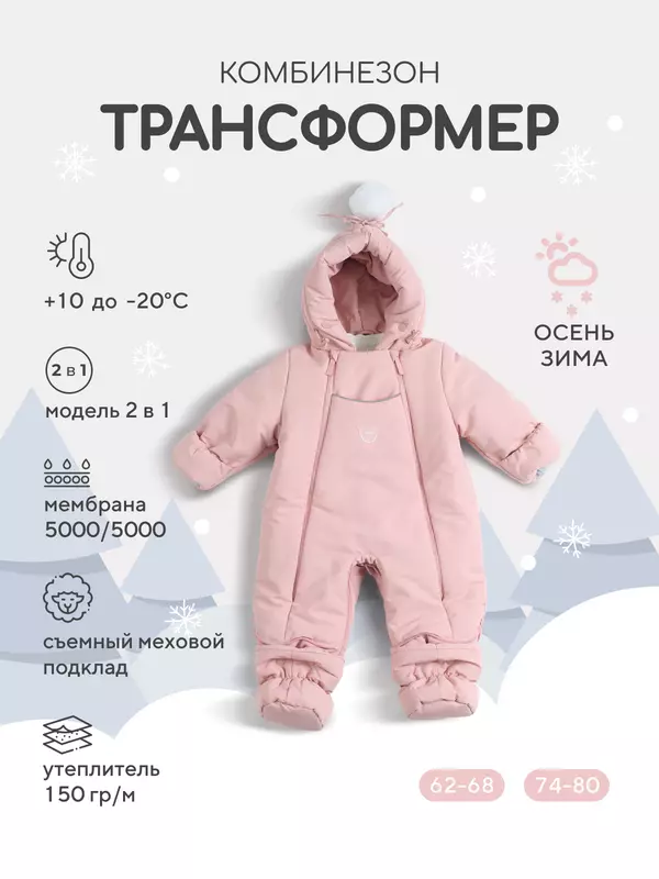 Комбинезон-трансформер зимний Rant Yukon Soft pink